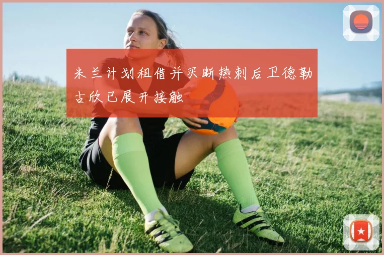 米兰计划租借并买断热刺后卫德勒古欣已展开接触