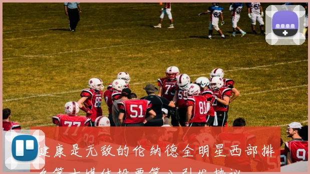 健康是无敌的伦纳德全明星西部排名第十媒体投票第八引发热议