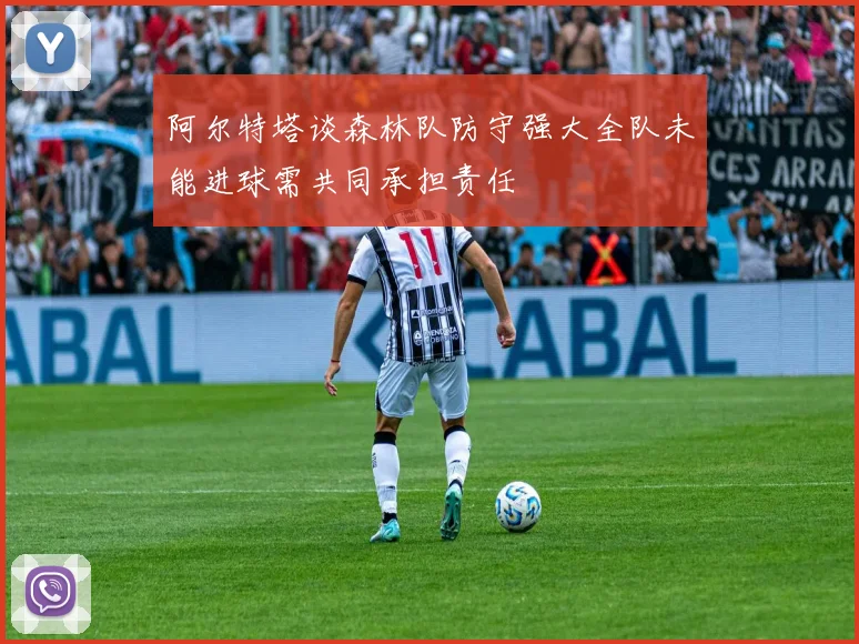 阿尔特塔谈森林队防守强大全队未能进球需共同承担责任
