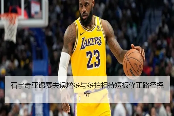 石宇奇亚锦赛失误增多与多拍相持短板修正路径探析（manbetx）